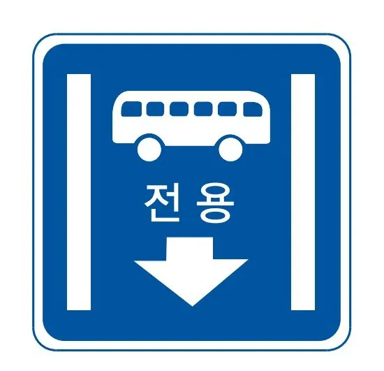 버스전용차로 교통표지판 경고판 교통 표지판