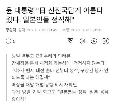윤석열 일본 정직 선진국 인터뷰 뉴스 어록 충격 황당