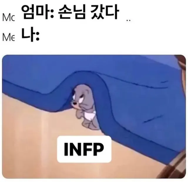 INFP #MBTI 인프피 MBTI 내향인 낯가림 엄마 손님 톰과제리 제리 공감
