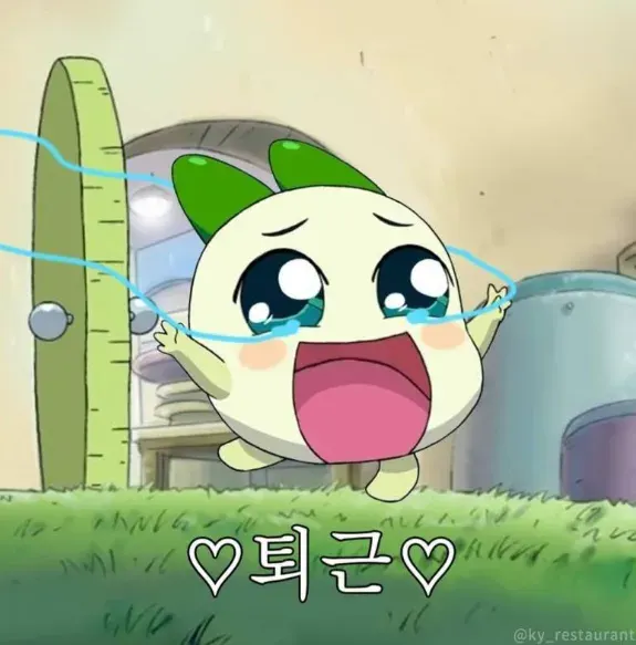 위드퇴근 양파쿵야 퇴근 기쁨 감격 눈물 행복 해방 회사 탈출