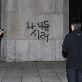 나 니들 시러 낙서 싫어