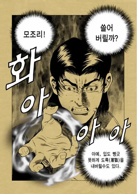 만화 모조리 쓸어 버릴까 아예 입도 뻥긋 못하게 도륙 화남 화가난다 짜증 폭발 분노