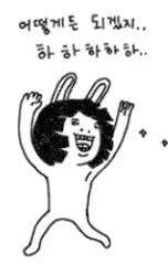 어떻게든되겠지 낙천주의 웃어넘기기 어떻게든 되겠지