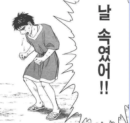 배신 분노 배신감 날 속였어 만화 웹툰 화남 화난