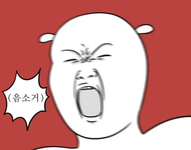 분노 절규 빡침 화남