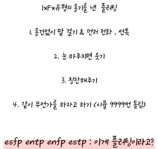 MBTI 플러팅 내향형 외향형 차이 IXFX 짝사랑 공감 유머