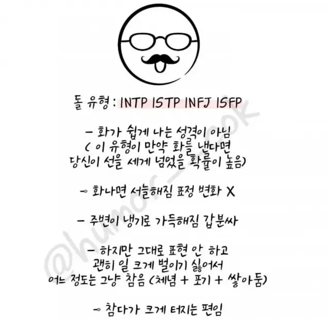INTP ISTP INFJ ISFP MBTI 돌유형 화나면 서늘함 성격 특징 공감