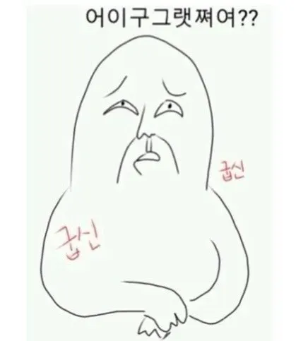 굽신굽신 비꼬기 비꼼 달래기 잘했어여