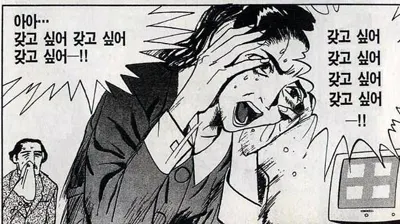 갖고 싶어 지름신 지름 질러라 만화 여자 집착 갖고싶어
