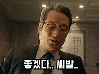 좋겠다. 내부자들 김홍파 좋겠다 씨발 부럽다 질투 빡침 분노 비꼼