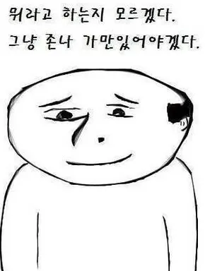 존나가만히 당황 할말없음