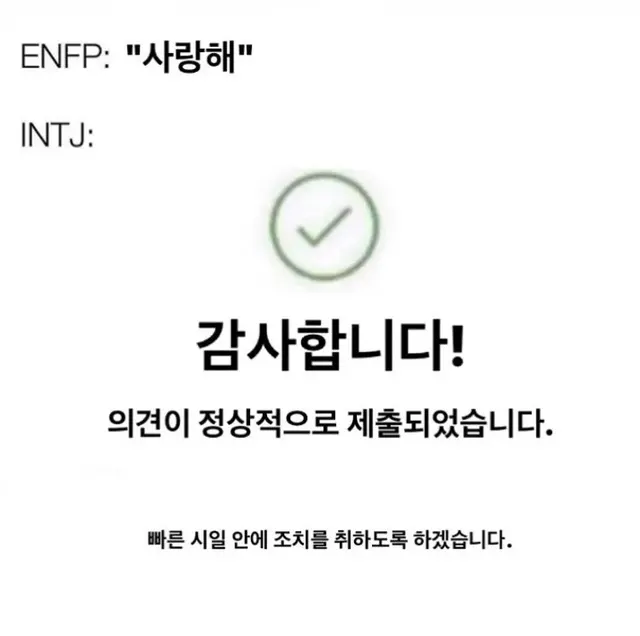 INTJ MBTI ENFP 사랑해 고백 반응 기계적 대답 T와F차이 웃긴짤