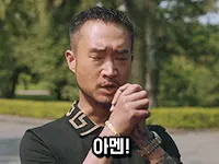 아멘! 수리남 조우진 변기태 아멘 기도 믿습니다 간절 짤 밈