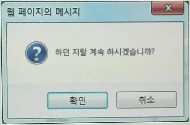 이거 계속 하시겠습니까 컴퓨터 에러창 짤