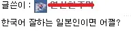 일뽕 한국어 잘하는 일본인 태극기 모순 국적세탁 어쩔 웃긴짤