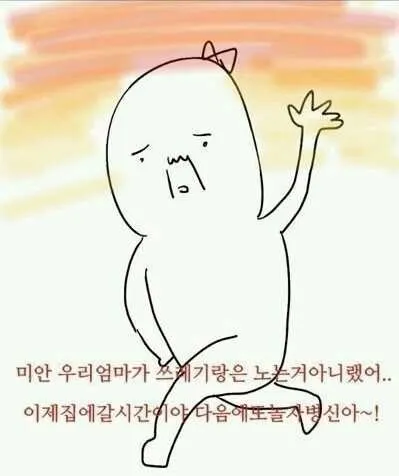 미안 우리엄마가 쓰레기랑은 노는거 아니랬어 이제 집아갈시간이야 병신아