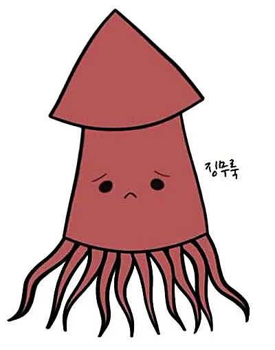 오징어 징무룩 슬픔 못생김 못생긴