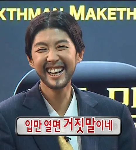 거짓말 홍진경 무도 무한도전 입만열면 거짓말이네