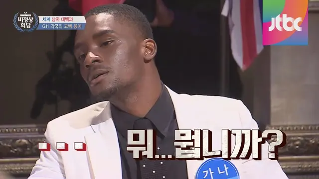 샘오취리 샘 오취리 비정상회담 비정상 회담 뭐 뭡니까 뭐뭡니까 뭐냐 황당 당황