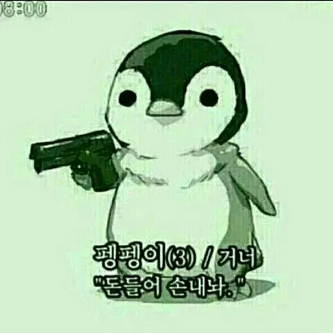 팽귄 돈들어 손내놔 펭귄 펭펭이