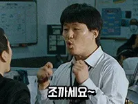 조까세요 김희원 아저씨 영화 욕 거절 사이다 명대사 반항 분노