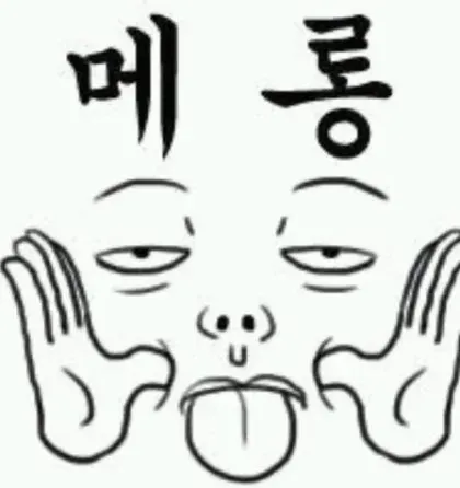 메롱