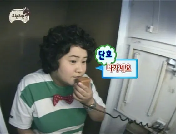 나가세요 단호 무도 무한도전 김신영 꺼져 나가