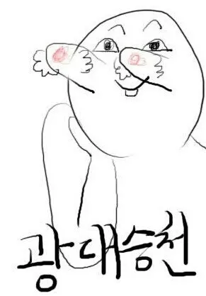 광대승천 좋음 행복