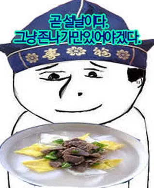 떡국 존나가만히 새해복많이 나이 존나가만히떡국