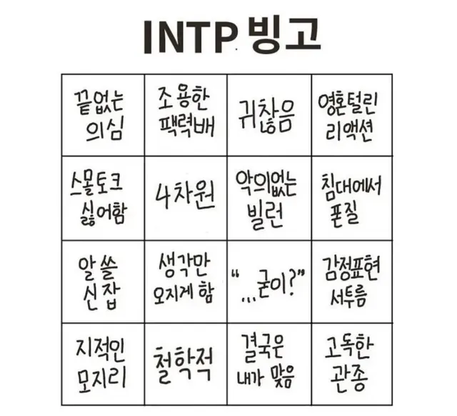 INTP 빙고 #MBTI 인팁 MBTI 특징 공감 성격 테스트 귀찮음 팩폭