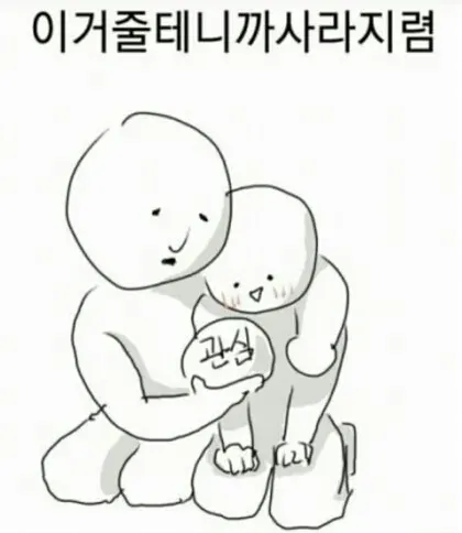 옛다관심 관심주까? 관심 관종