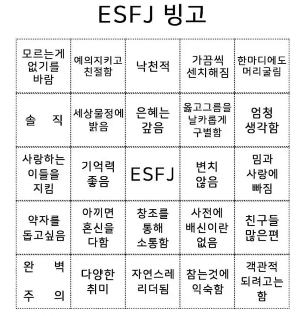 ESFJ MBTI 빙고 특징 성격 유형 테스트 엣프제 공감 짤