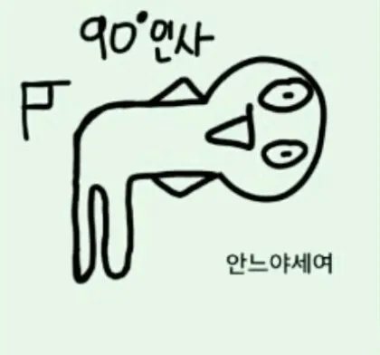 90도인사 안녕하세요 헬로 방가
