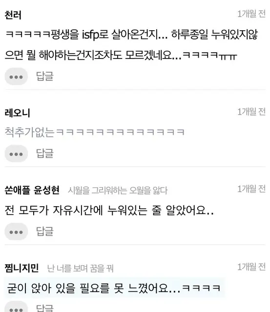 ISFP MBTI 잇프피 천러 윤성현 누워있기 공감 게으름 척추 짤