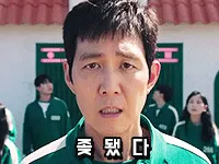 좆됐다 이정재 오징어게임 성기훈 망했다 충격 당황 멘붕 짤