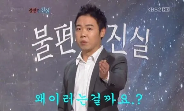 불편한진실 왜 이러는 걸까요 왜이러지 또라이 황당