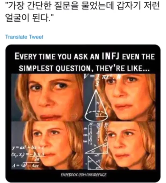 INFJ MBTI 인프제 수학짤 계산짤 생각 과부하 고민 당황 질문