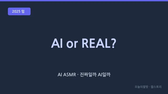 AI or REAL (AI ASMR · 진짜인지 AI인지 맞히기 밈)