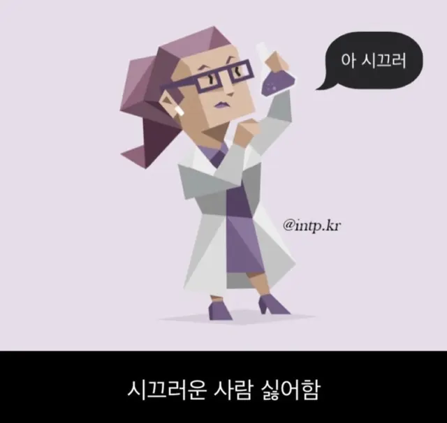 INTP MBTI 성격 유형 취향 mbti짤 mbti짤방 mbti타입