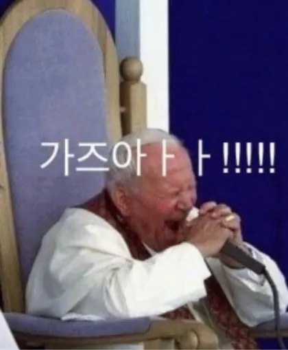 가즈아 교황 마이크 천주교 소원 염원 투자 주식 비트코인 주문 표현 토토 투자 분노