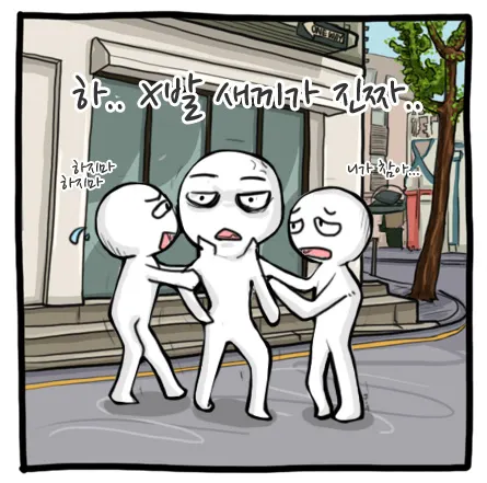 화 짜증 하지마 말리지마 하 씨발 새끼가 진짜 놔봐 니가 참아 니가참아 참어 니가참어 열받을때