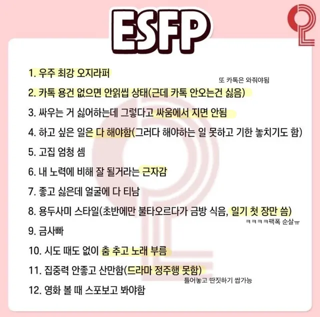ESFP MBTI 특징 팩폭 성격 유형 공감 정리 짤