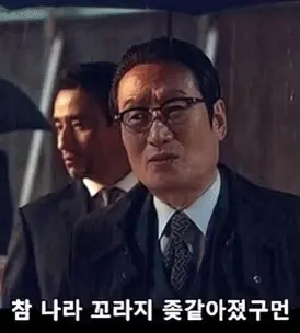 나라꼴 이경영 내부자들 나라 꼬라지 좆같네 분노 한탄 씁쓸