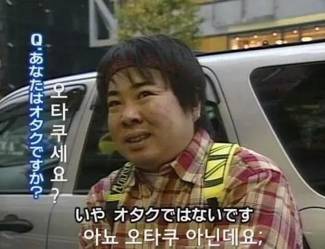오타쿠세요 아뇨 오타쿠 아닌데요 현실부정 덕후