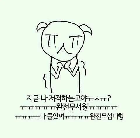 저격 무서웡 무서워 덜덜 살려주세요
