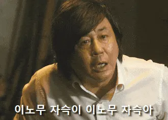 이놈 이노무 자슥 자슥아 영화 범죄와의 전쟁 최민식