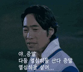 신하균 야 증말 다들 열심히들 산다 증말 열심히들 살어 반응 한심 피곤 짤