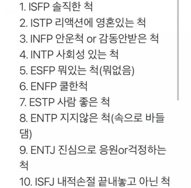 MBTI 유형별 특징 공감 팩폭 하는 척 성격 리스트 짤