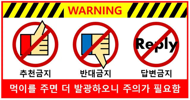 경고 warning 추천금지 반대금지 답변금지 먹이를 주지 마시오 미친놈