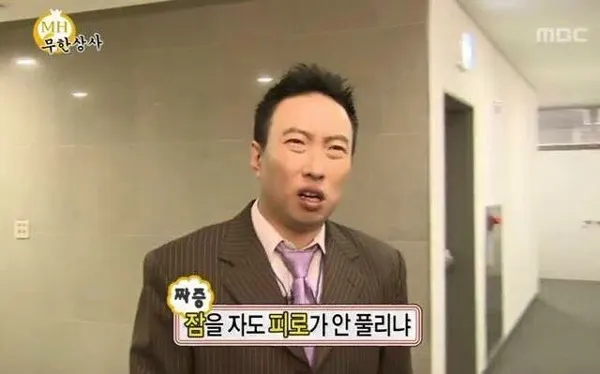 무도 무한도전 짜증 무산상사 잠을 자도 피로가 안풀리냐 피로